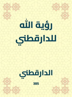 cover image of رؤية الله للدارقطني